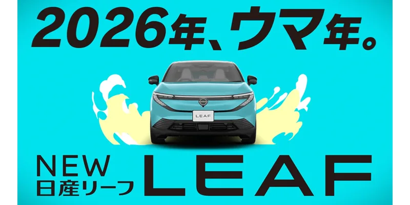 香川日産「日産リーフ誕生」